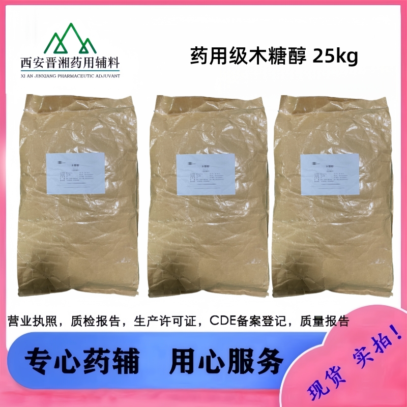 药用级木糖醇 白色粉末 99以上含量 CDE登记A