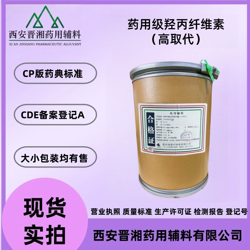 药用级羟丙纤维素H-HPC 25版药典标准 有备案登记