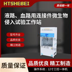 HT-Z524血路用連接件微生物侵入試驗工作站 參數