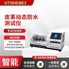 HT-F1102皮革動態防水測試儀 技術指導