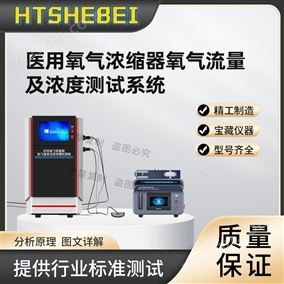 HT-Z521醫(yī)用氧氣濃縮器氧氣流量及濃度測試系統(tǒng)