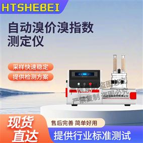 HT-F1089自動(dòng)溴價(jià)溴指數(shù)測(cè)定儀 符合技術(shù)要求