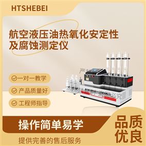 HT-F1071航空液壓油熱氧化安定性及腐蝕測定儀 介紹