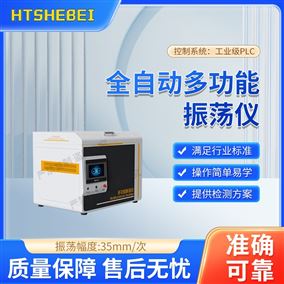 HT-Y031全自动多功能振荡仪  测试标准