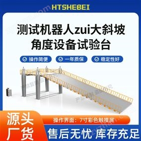 HT-Z484測(cè)試機(jī)器人最大斜坡角度設(shè)備試驗(yàn)臺(tái) 測(cè)試
