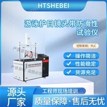 HT-X076游泳護目鏡頭帶防滑性試驗儀  測試標準