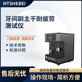 HT-F1009牙間刷主干耐疲勞測試儀  符合技術(shù)要求