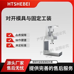 HT-Z572对开模具与固定工装  操作简单