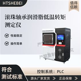 HT-F1106滚珠轴承润滑脂低温转矩测定仪 技术特点