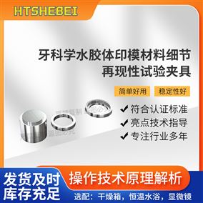HT-Z513牙科学印模材料细节再现性试验夹具 参数