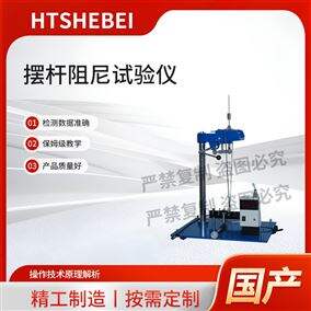 HT-257擺桿阻尼試驗儀 提供檢測方案