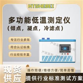 HT-F969多功能低溫測定儀(傾點,凝點,冷濾點) 參數