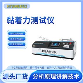 HT-ZD003黏着力测试仪 符合技术要求