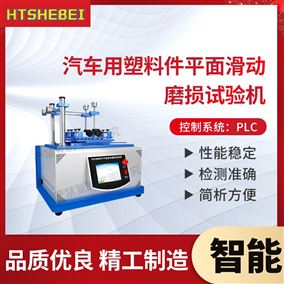 HT-Z270汽车用塑料件平面滑动磨损试验机 详细参数