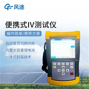 FT-IV1光伏組件IV曲線測(cè)試儀