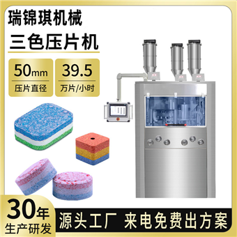 三色片旋转式压片机