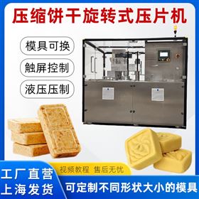 ZPY-8壓縮餅干旋轉(zhuǎn)式壓片機(jī)