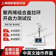 CSI-Z455聚丙烯組合蓋拉環開啟力測試儀