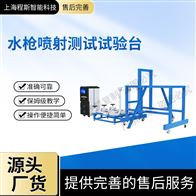 水槍噴射測試試驗臺(測試儀)