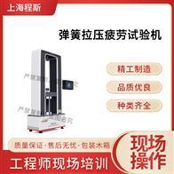 CSI-F990彈簧拉壓疲勞試驗機（測試儀）