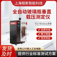 CSI-B040全自动玻璃瓶垂直载压测试仪