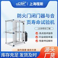 CSI-X068防火門閉門器與合頁(yè)壽命測(cè)試儀
