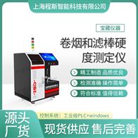 CSI-WS029卷煙和濾棒硬度測試儀