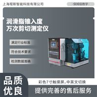 CSI-F1044潤滑脂錐入度萬次剪切測試儀