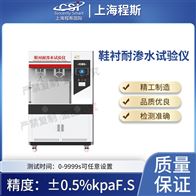 CSI-X075鞋衬耐渗水测试仪