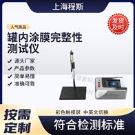 CSI-SL002罐內(nèi)涂膜完整性測試儀