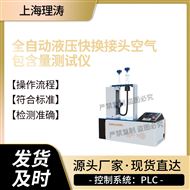 LT-HZ059全自動液壓快換接頭空氣包含量測試儀