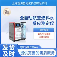 全自动航空燃料水反应测定仪 准确可靠
