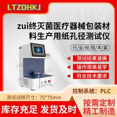 最終滅菌醫療器械包裝材料生產紙孔徑測試儀