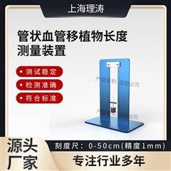 管状血管移植物长度测量装置 测试稳定