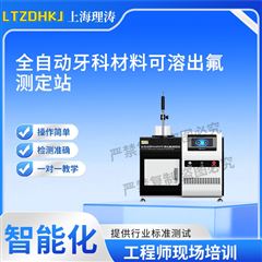 全自动牙科材料可溶出氟测定站 测试稳定