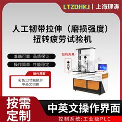 人工韧带拉伸（磨损强度）扭转疲劳试验机