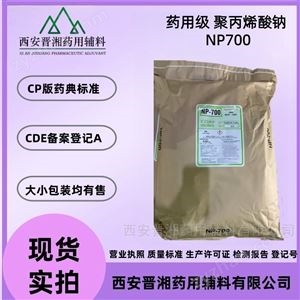 藥用級(jí)聚丙烯酸鈉 NP700 日本昭和 有備案號(hào)