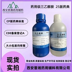 晋湘 药用级三乙醇胺 500g/瓶 新版药典标准
