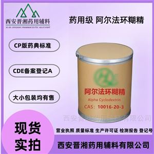 藥用級阿爾法環(huán)糊精 醫(yī)用輔料 包合劑穩(wěn)定劑
