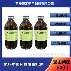 药用级聚山梨酯80(Ⅱ) 500g/瓶适合研发申报