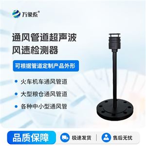 WX-GD1通风管道超声波风速检测器