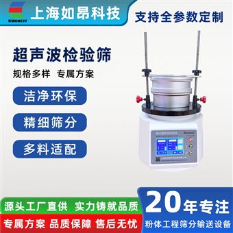如昂精細篩分分樣篩試驗超聲波檢驗篩