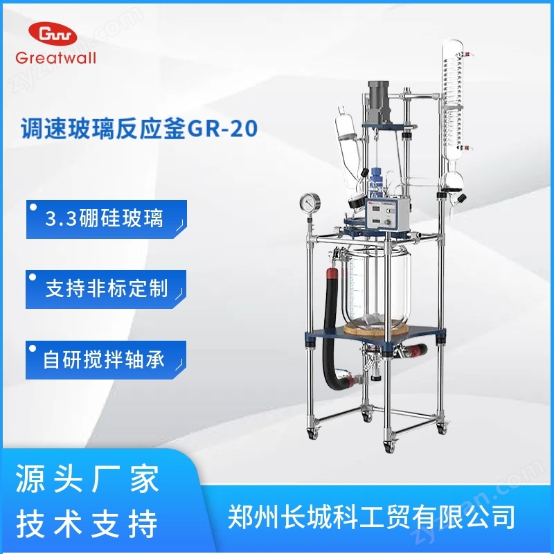 GR-20調速玻璃反應釜