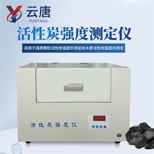 木質(zhì)活性炭耐壓試料強度測試儀