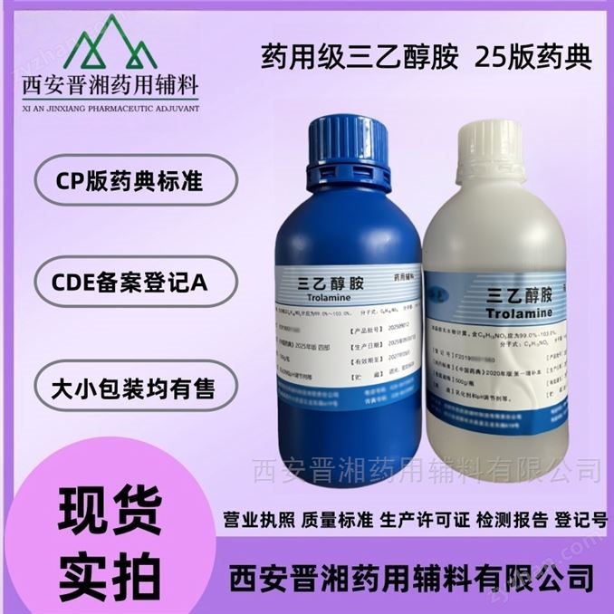 晉湘 藥用級三乙醇胺 500g/瓶 新版藥典標準