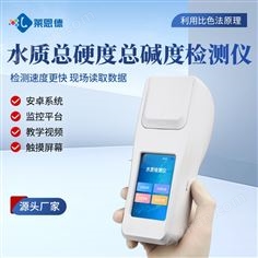 水質(zhì)總硬度總堿度分析儀