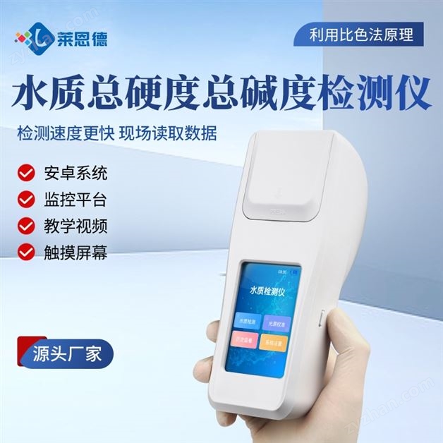 水質(zhì)總硬度總堿度分析儀