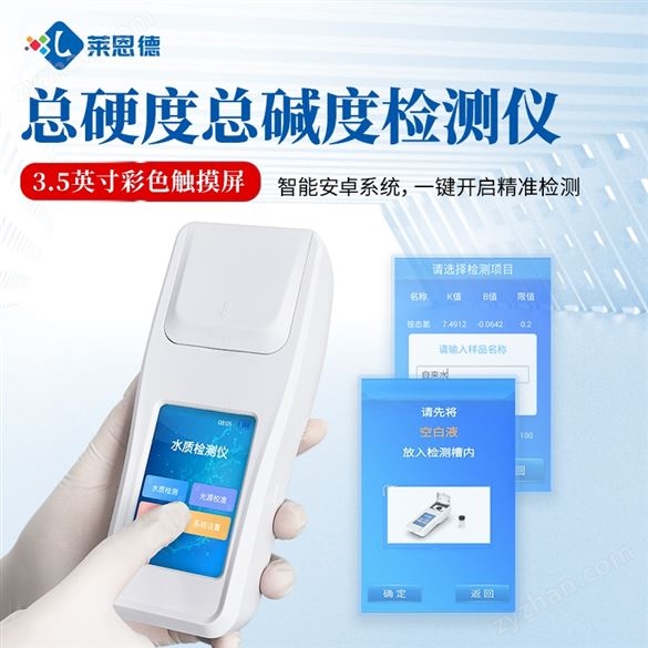 水質(zhì)總硬度總堿度分析儀