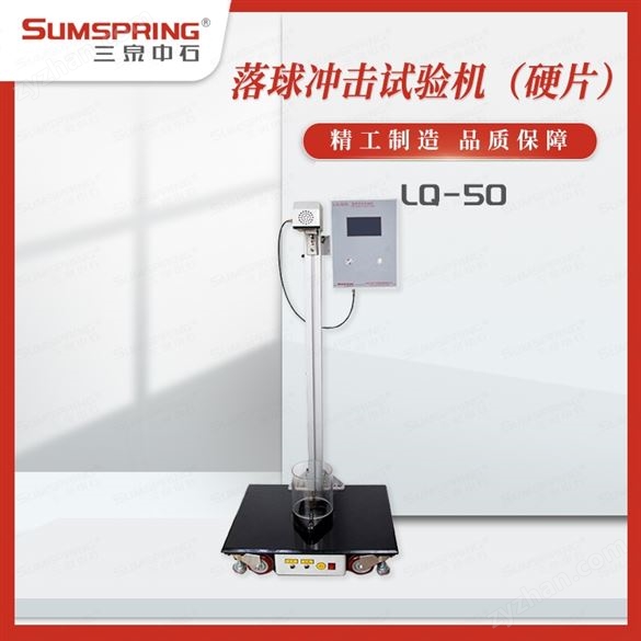 藥用聚氯乙烯硬片耐落球沖擊試驗(yàn)儀器