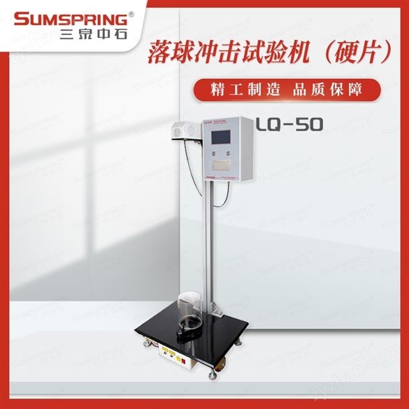 藥用聚氯乙烯硬片耐落球沖擊試驗(yàn)儀器